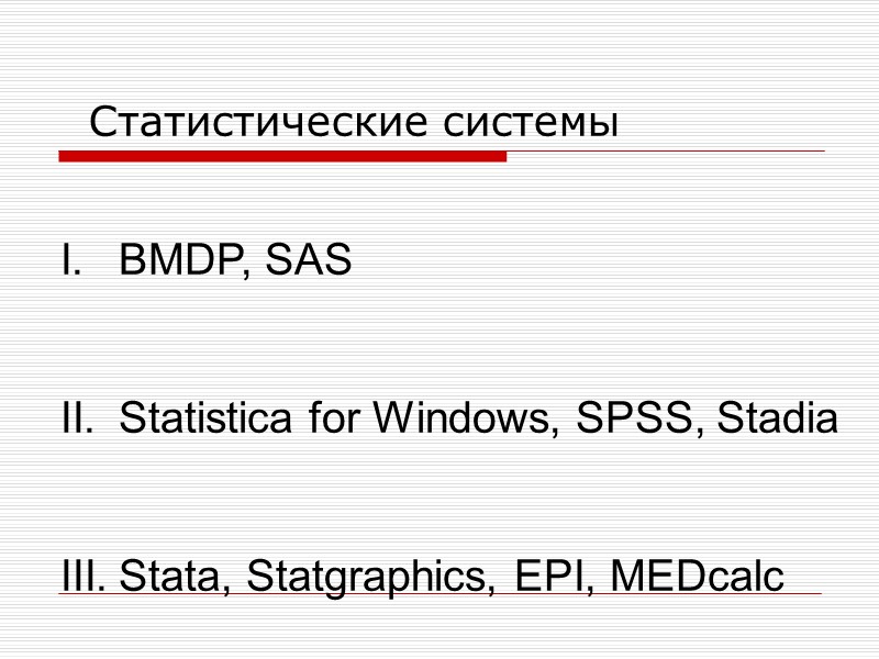 BMDP, SAS Statistica for Windows, SPSS, Stadia Stata, Statgraphics, EPI, MEDcalc Статистические системы